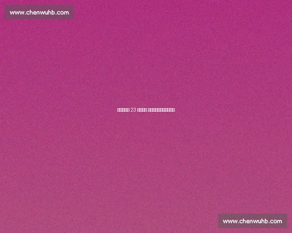 意大利女排 23 年磨一剑 世锦赛二度封王书写传奇